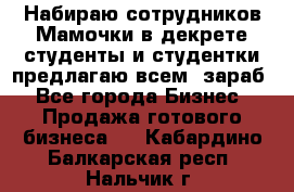 Набираю сотрудников Мамочки в декрете,студенты и студентки,предлагаю всем  зараб - Все города Бизнес » Продажа готового бизнеса   . Кабардино-Балкарская респ.,Нальчик г.